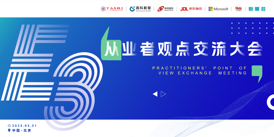 探索未来商业创新，共谋数智化开展 E3从业者观点研讨大会（北京站）圆满落幕！